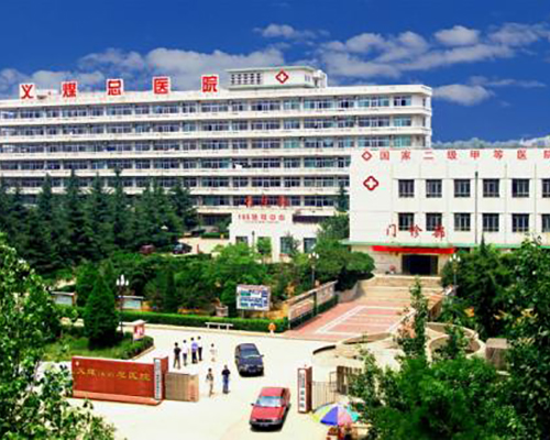 三門(mén)峽義馬市義煤總醫(yī)院